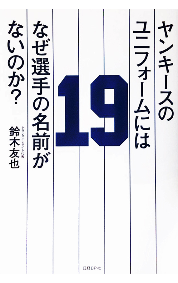 ヤンキースのユニフォームにはなぜ選手の名前がないのか?