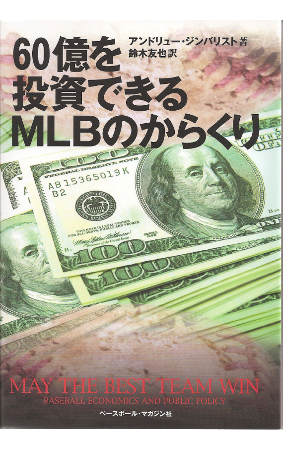 60億を投資できるMLBのからくり